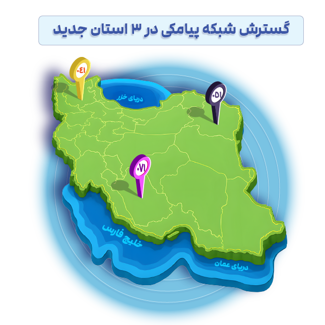 041 آذربایجان شرقی 051 خراسان رضوی 071 فارس